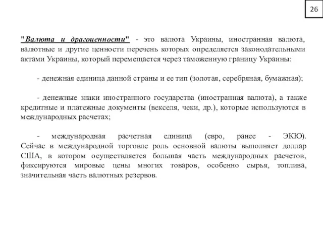 26 "Валюта и драгоценности" - это валюта Украины, иностранная валюта,