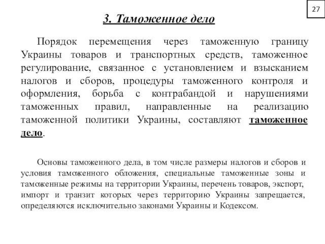 27 3. Таможенное дело Порядок перемещения через таможенную границу Украины товаров и транспортных