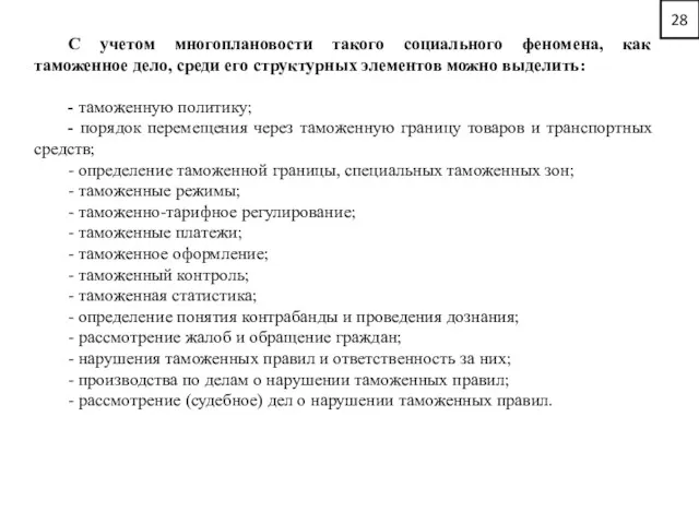 28 С учетом многоплановости такого социального феномена, как таможенное дело,