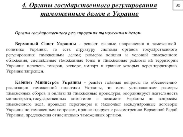 30 4. Органы государственного регулирования таможенным делом в Украине Органы