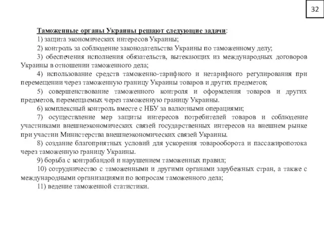 32 Таможенные органы Украины решают следующие задачи: 1) защита экономических интересов Украины; 2)