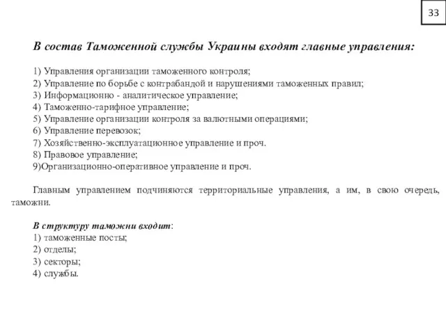 33 В состав Таможенной службы Украины входят главные управления: 1) Управления организации таможенного