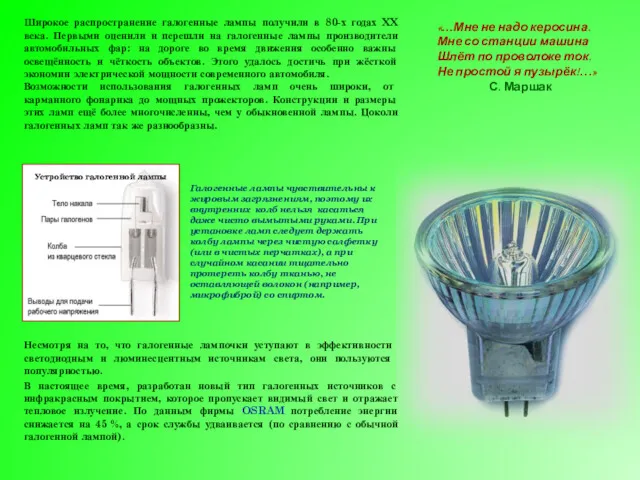 Широкое распространение галогенные лампы получили в 80-х годах XX века. Первыми оценили и