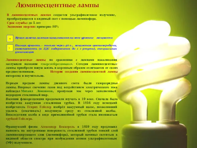 Люминесцентные лампы В люминесцентных лампах создается ультрафиолетовое излучение, преобразующееся в