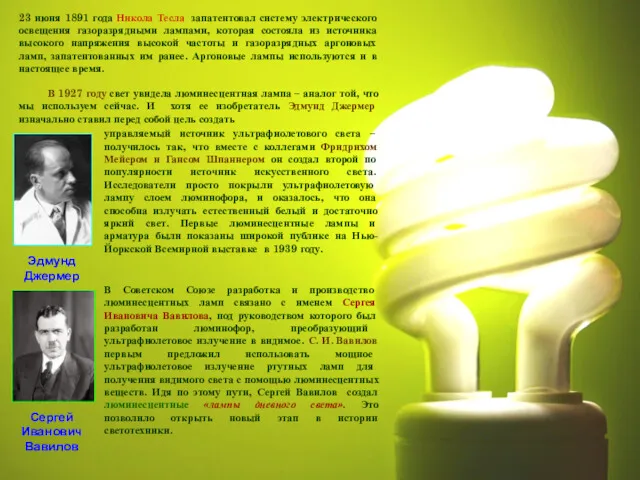 23 июня 1891 года Никола Тесла запатентовал систему электрического освещения газоразрядными лампами, которая