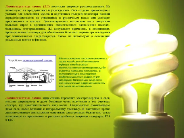 Люминесцентные лампы (ЛЛ) получили широкое распространение. Их используют на предприятиях и учреждениях. Они