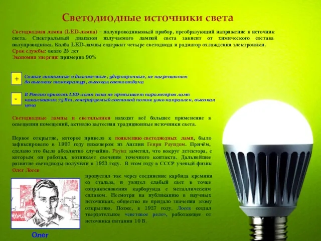 Светодиодные источники света Светодиодная лампа (LED-лампа) – полупроводниковый прибор, преобразующий напряжение в источник