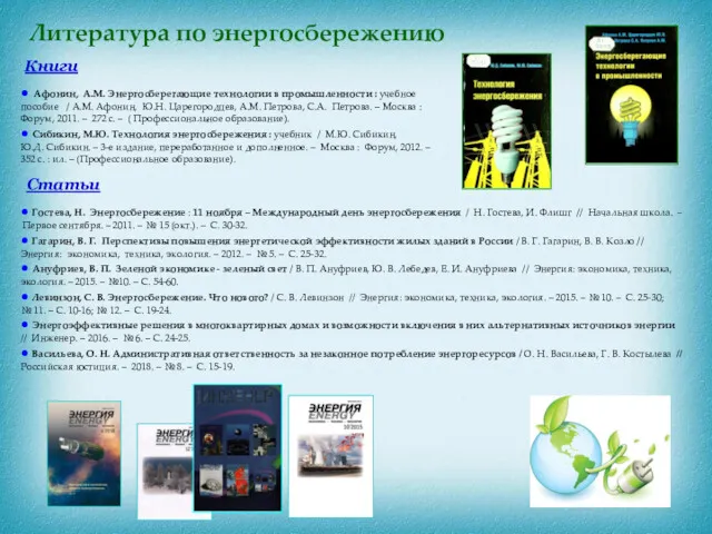 Литература по энергосбережению ● Сибикин, М.Ю. Технология энергосбережения : учебник / М.Ю. Сибикин,