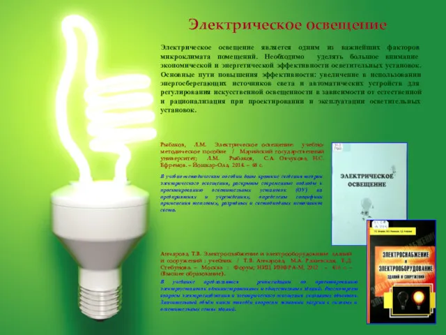 . Электрическое освещение Электрическое освещение является одним из важнейших факторов микроклимата помещений. Необходимо