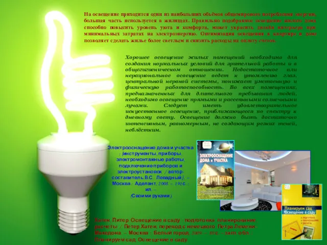 На освещение приходится один из наибольших объёмов общемирового потребления энергии, большая часть используется