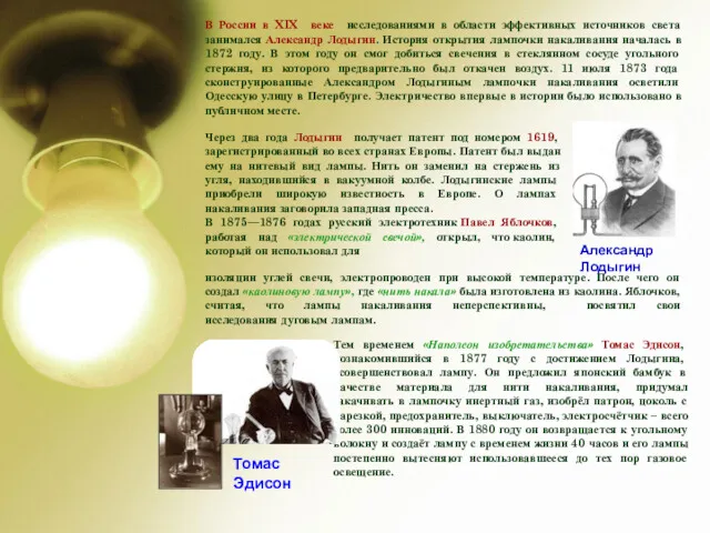 В России в XIX веке исследованиями в области эффективных источников света занимался Александр