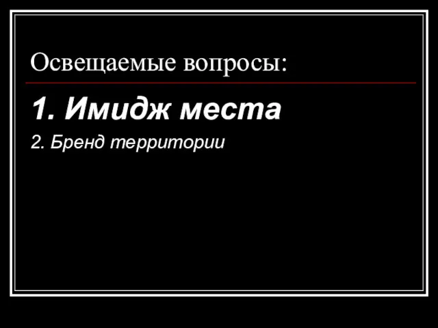 Освещаемые вопросы: 1. Имидж места 2. Бренд территории