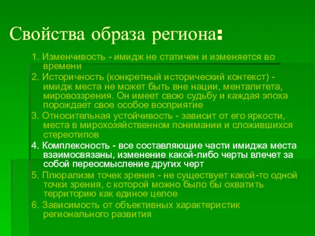 Свойства образа региона: 1. Изменчивость - имидж не статичен и