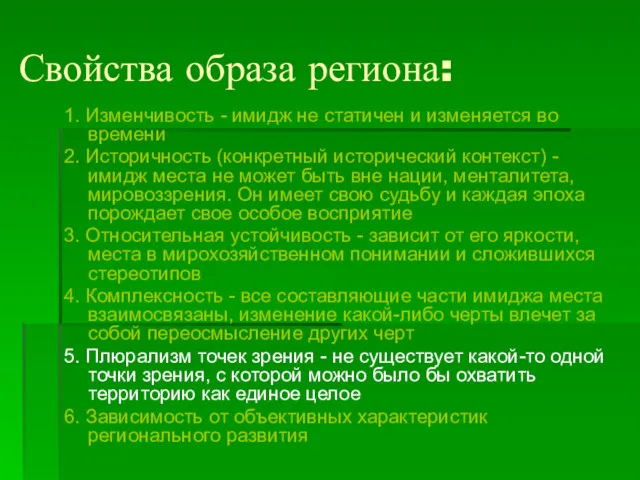 Свойства образа региона: 1. Изменчивость - имидж не статичен и