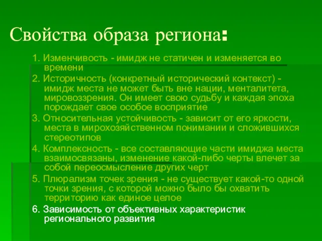 Свойства образа региона: 1. Изменчивость - имидж не статичен и