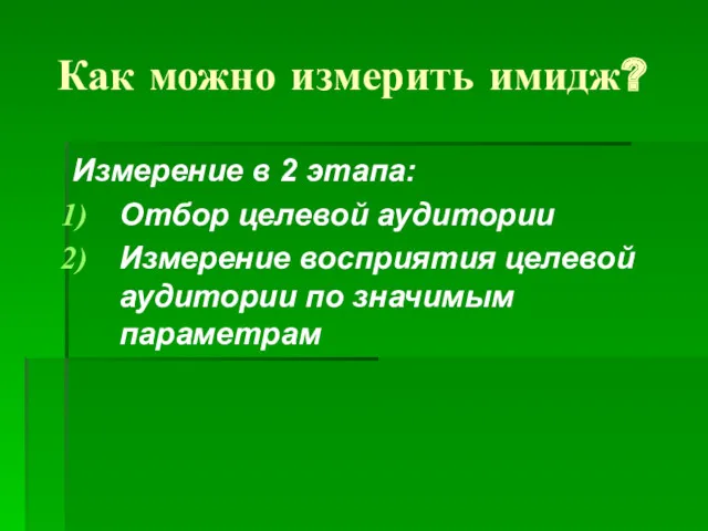 Как можно измерить имидж? Измерение в 2 этапа: Отбор целевой