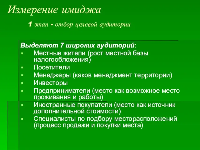 Измерение имиджа 1 этап - отбор целевой аудитории Выделяют 7