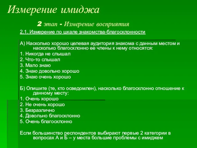 Измерение имиджа 2 этап - Измерение восприятия 2.1. Измерение по