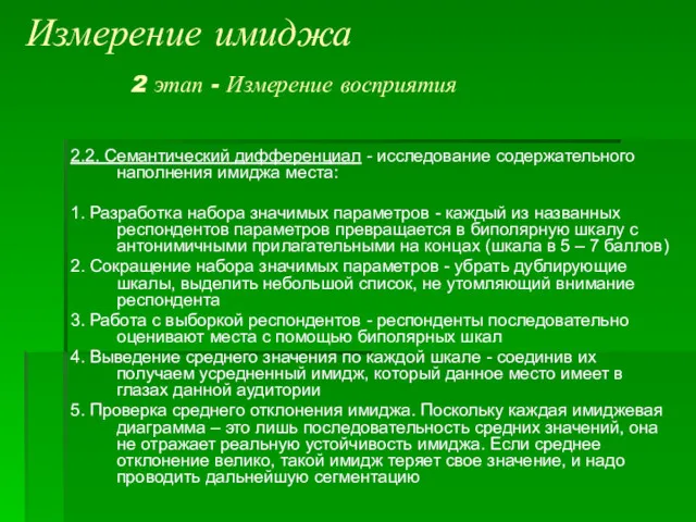 Измерение имиджа 2 этап - Измерение восприятия 2.2. Семантический дифференциал