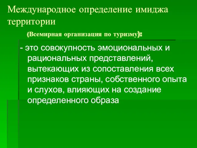 Международное определение имиджа территории (Всемирная организация по туризму): - это