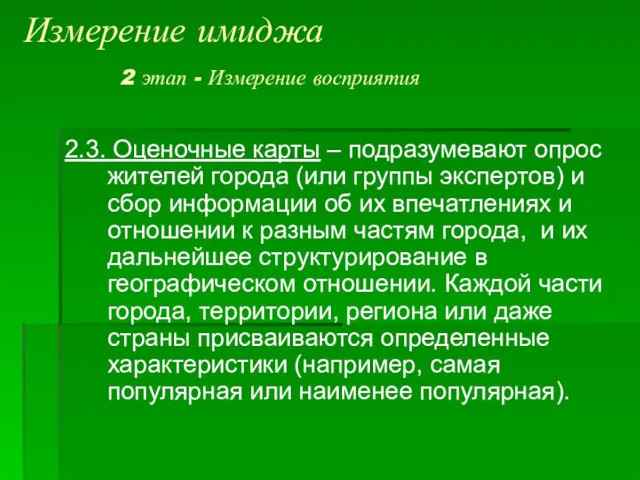 Измерение имиджа 2 этап - Измерение восприятия 2.3. Оценочные карты