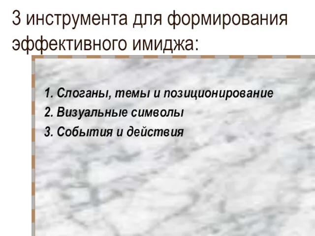 3 инструмента для формирования эффективного имиджа: 1. Слоганы, темы и