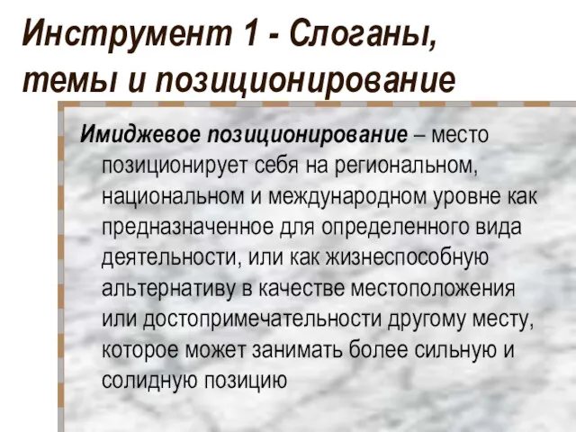 Инструмент 1 - Слоганы, темы и позиционирование Имиджевое позиционирование –