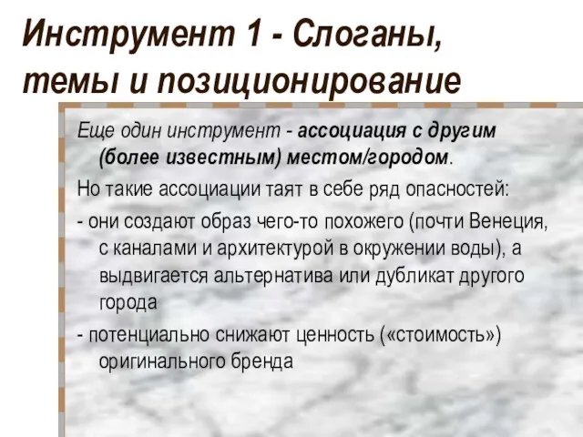 Инструмент 1 - Слоганы, темы и позиционирование Еще один инструмент