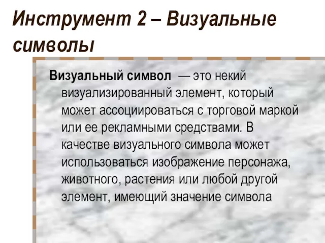 Инструмент 2 – Визуальные символы Визуальный символ — это некий