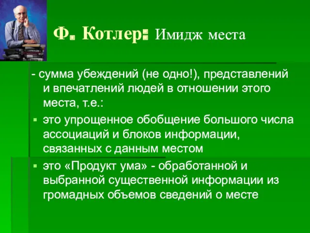 Ф. Котлер: Имидж места - сумма убеждений (не одно!), представлений