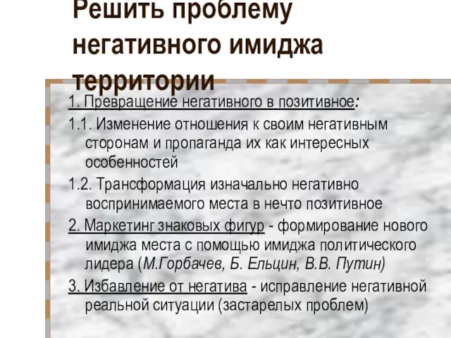 Решить проблему негативного имиджа территории 1. Превращение негативного в позитивное: