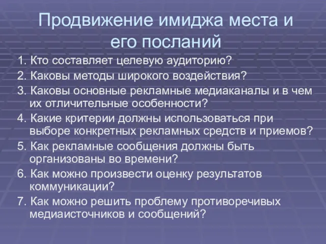 Продвижение имиджа места и его посланий 1. Кто составляет целевую