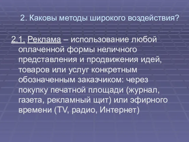 2. Каковы методы широкого воздействия? 2.1. Реклама – использование любой