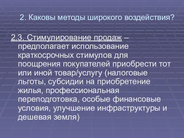 2. Каковы методы широкого воздействия? 2.3. Стимулирование продаж – предполагает