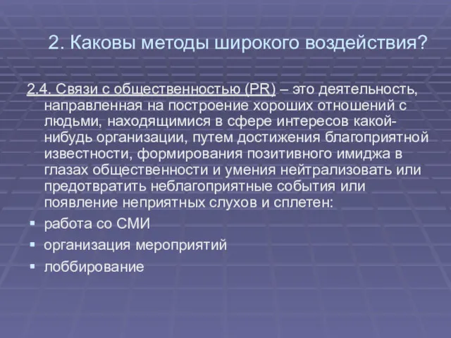 2. Каковы методы широкого воздействия? 2.4. Связи с общественностью (PR)