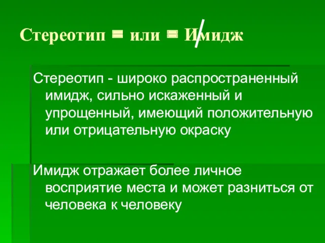 Стереотип = или = Имидж Стереотип - широко распространенный имидж,