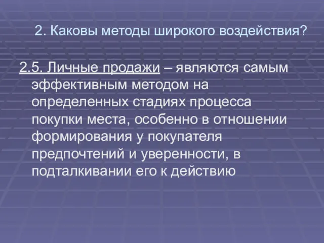 2. Каковы методы широкого воздействия? 2.5. Личные продажи – являются