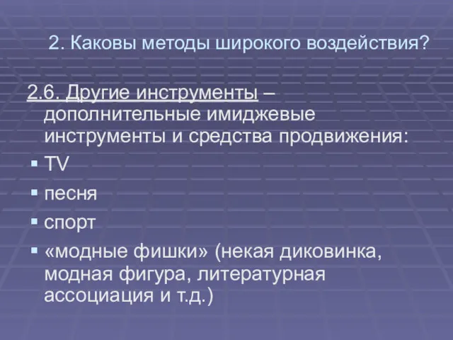 2. Каковы методы широкого воздействия? 2.6. Другие инструменты – дополнительные