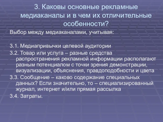 3. Каковы основные рекламные медиаканалы и в чем их отличительные