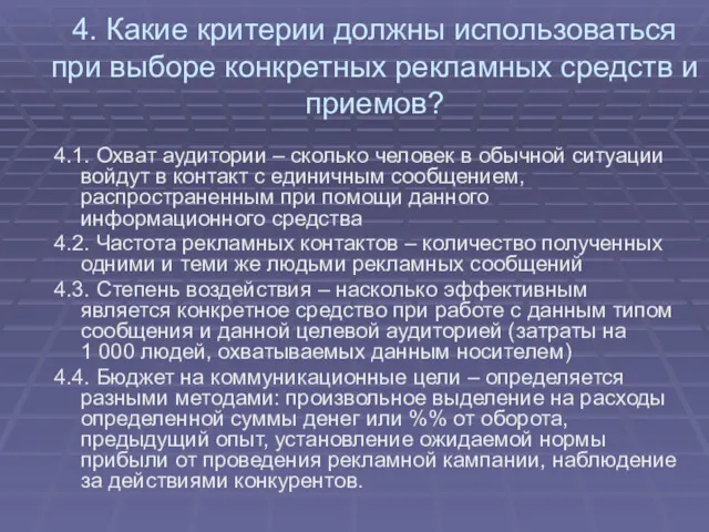 4. Какие критерии должны использоваться при выборе конкретных рекламных средств