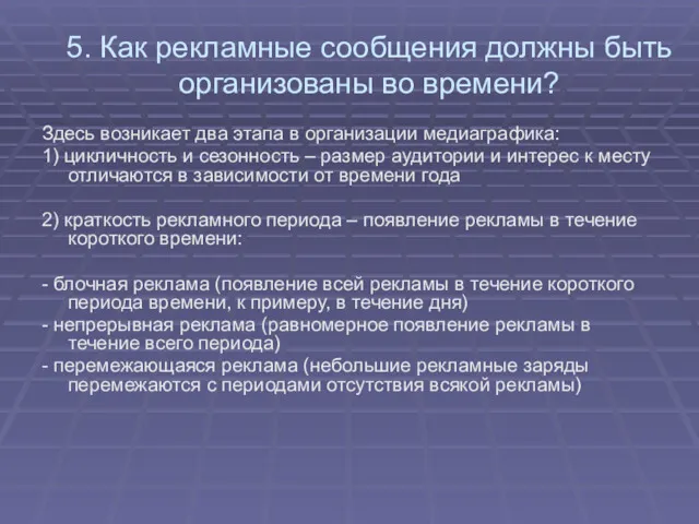 5. Как рекламные сообщения должны быть организованы во времени? Здесь