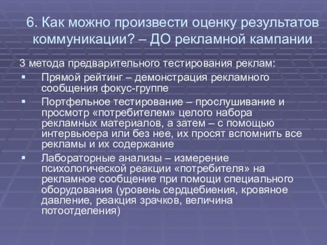 6. Как можно произвести оценку результатов коммуникации? – ДО рекламной