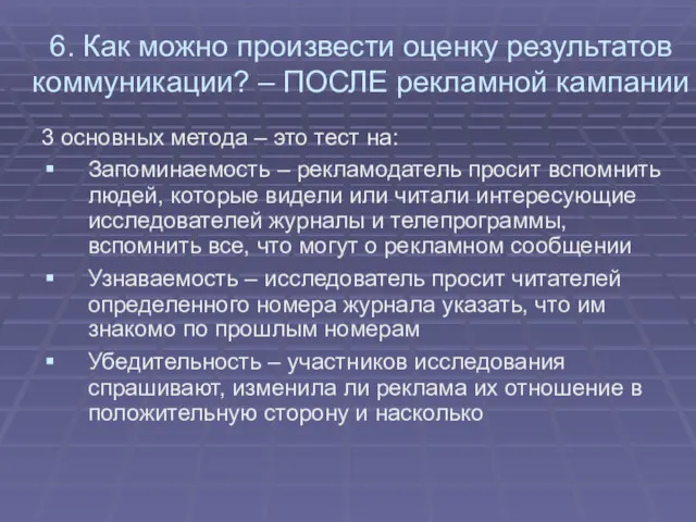 6. Как можно произвести оценку результатов коммуникации? – ПОСЛЕ рекламной