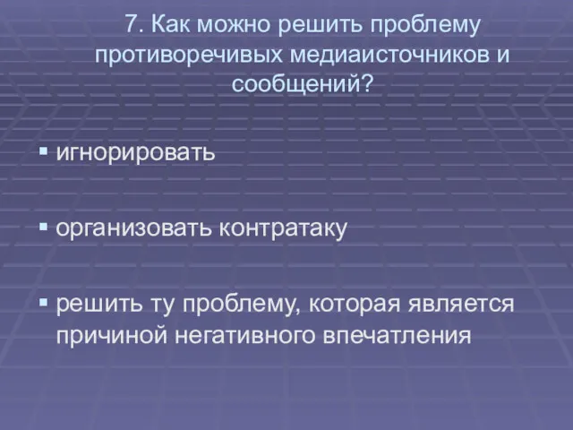 7. Как можно решить проблему противоречивых медиаисточников и сообщений? игнорировать