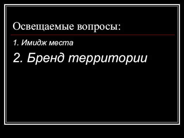 Освещаемые вопросы: 1. Имидж места 2. Бренд территории