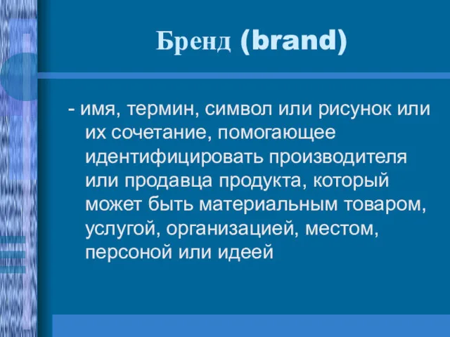 Бренд (brand) - имя, термин, символ или рисунок или их