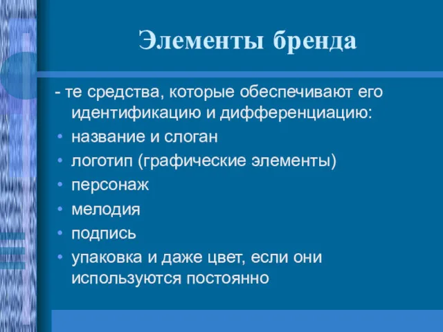 Элементы бренда - те средства, которые обеспечивают его идентификацию и