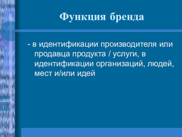 Функция бренда - в идентификации производителя или продавца продукта /