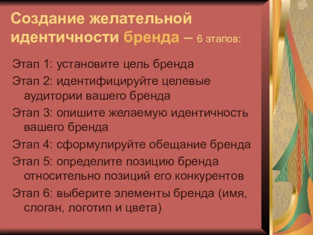 Создание желательной идентичности бренда – 6 этапов: Этап 1: установите