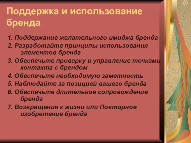 Поддержка и использование бренда 1. Поддержание желательного имиджа бренда 2.